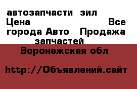 автозапчасти  зил  4331 › Цена ­ ---------------- - Все города Авто » Продажа запчастей   . Воронежская обл.